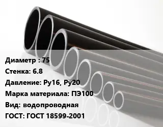 Труба полиэтиленовая 75х6.8 Ру16, Ру20 ПЭ100 водопроводная ГОСТ: ГОСТ 18599-2001